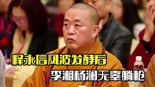 释永信风波发酵后!众女星被受牵连,李湘杨澜无辜躺枪