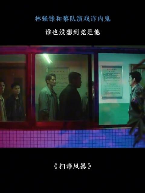 扫毒风暴：林强锋和黎队演戏诈内鬼，谁也没想到竟是他