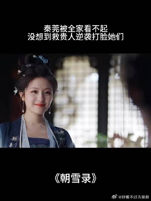 秦莞被全家看不起 没想到救贵人逆袭打脸她们