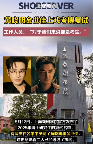 金世佳黄晓明黄晓明和金世佳参加上海戏剧学院2025年博士研究生复试引发关注