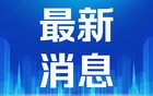 美中已同意延长“关税休战”，外交部回应