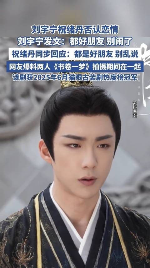 刘宇宁古装剧《书卷一梦》主演刘宇宁引发热议，2025年6月将登上热度榜冠军