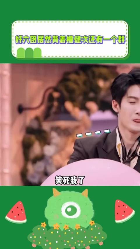 好六团建群未带檀健次,大哥不知情引热议