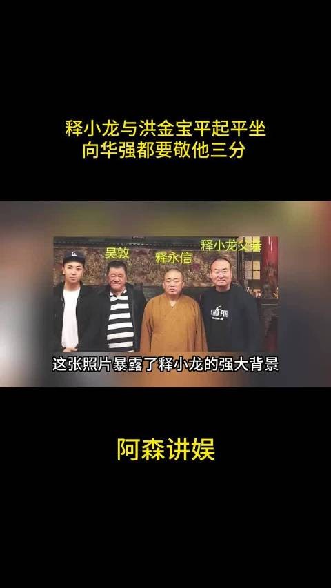 释小龙与洪金宝平起平坐，向华强敬他三分