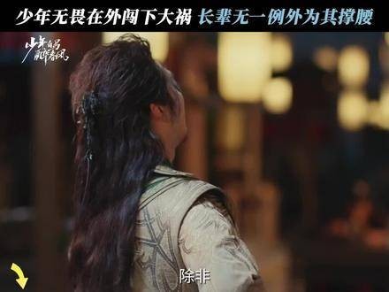 百里东君少年无畏,家成坚实后盾