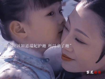 端妃自述亲情遗憾,柔情寄托他人子女