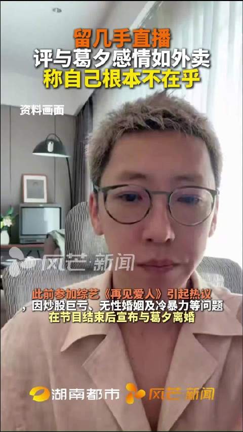 留几手直播,评与葛夕感情如外卖