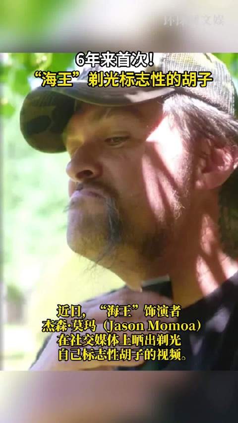 6年来首次,海王剃光标志性胡子