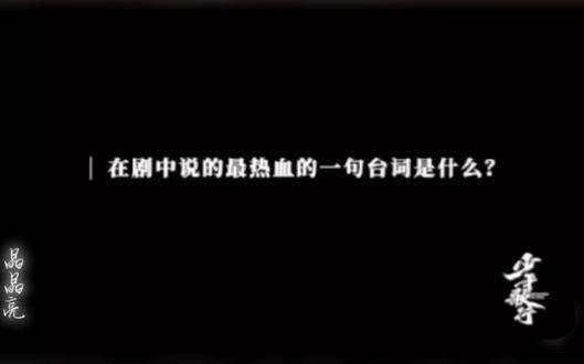 萧瑟在剧中哪句台词最燃？听李宏毅怎么说