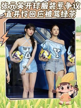 张元英穿着开球服引发粉丝争议,认为裙装设计过短,有失对女艺人的尊重