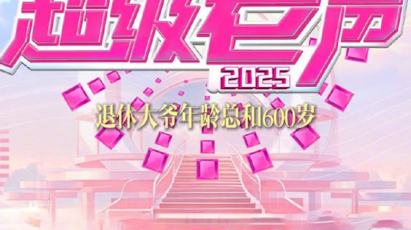 退休大爷年龄总和600岁