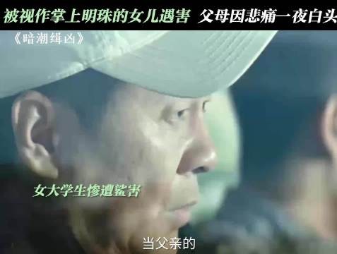 真是厄运专挑苦命人啊… 暗潮缉凶 陈建斌 陈若轩
