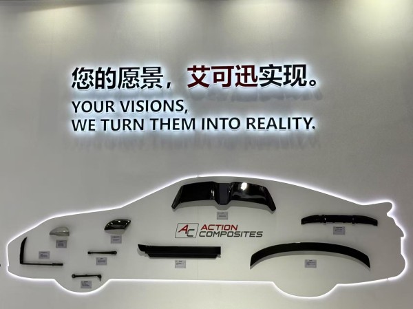 艾可迅专注前装市场复合材料汽车产品
