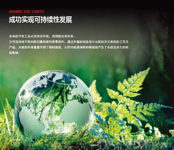 艾可迅行在可持续发展的道路
