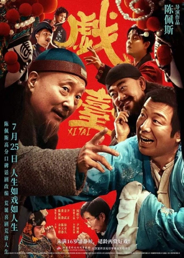 今日头条与电影《戏台》举办北京观影会,陈佩斯接棒暑期档展现老戏骨的匠人坚守