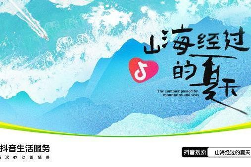 上抖音开启「山海经过的夏天」,奔赴北方夏日的清凉与自由