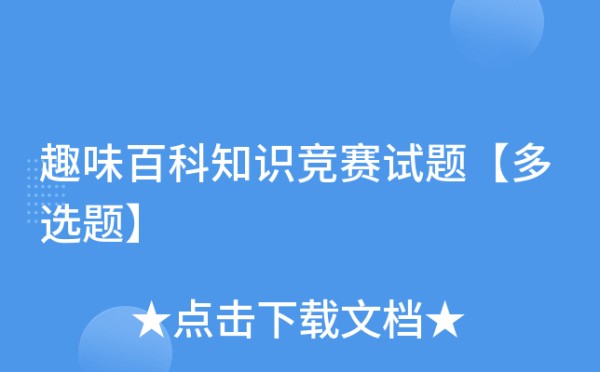 趣味百科知识竞赛试题【多选题】