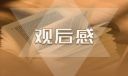 纪录片大国质量观后感优秀范文