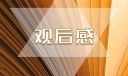 最新信义兄弟观后感1000字范文