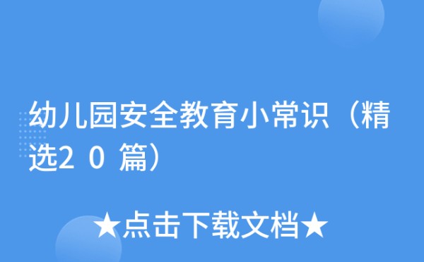 幼儿园安全教育小常识（精选20篇）