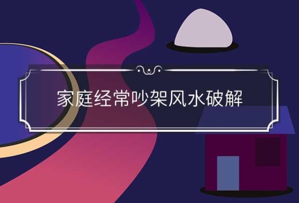 家庭经常吵架风水破解
