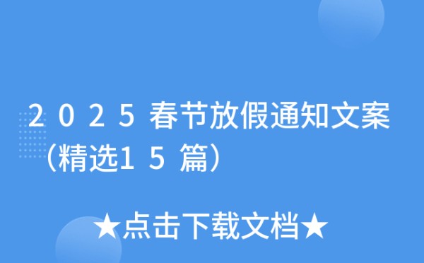 2025春节放假通知文案（精选15篇）