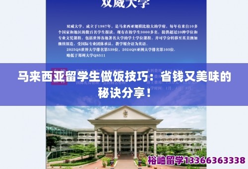 马来西亚留学生做饭技巧：省钱又美味的秘诀分享！ 第1张