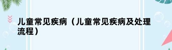儿童常见疾病（儿童常见疾病及处理流程）