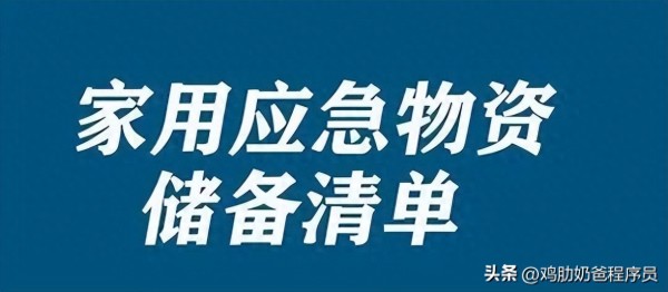 应对突发事件：家庭应急物品储备清单简介