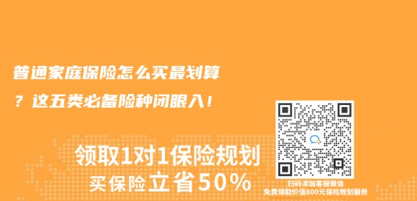 普通家庭保险怎么买最划算？这五类必备险种闭眼入！插图1