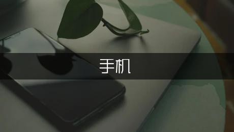 手机省电的秘籍