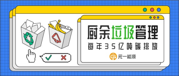 每年35亿吨碳排放！走向循环经济，厨余垃圾管理不容忽视