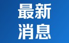 淄博刚发风险预警！谨慎前往、避免逗留！