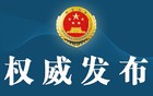 安徽检察机关依法对牛弩韬涉嫌受贿案提起公诉