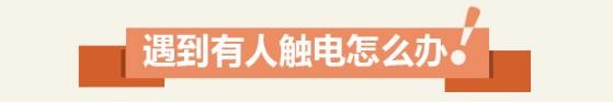 安全提示 | 这份夏季用电安全知识手册请收好