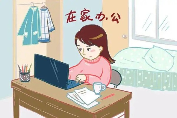 居家办公