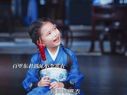 六岁的李寒衣初遇百里东君，而叶鼎之则借洛青阳之力认出竹马之妻易文君