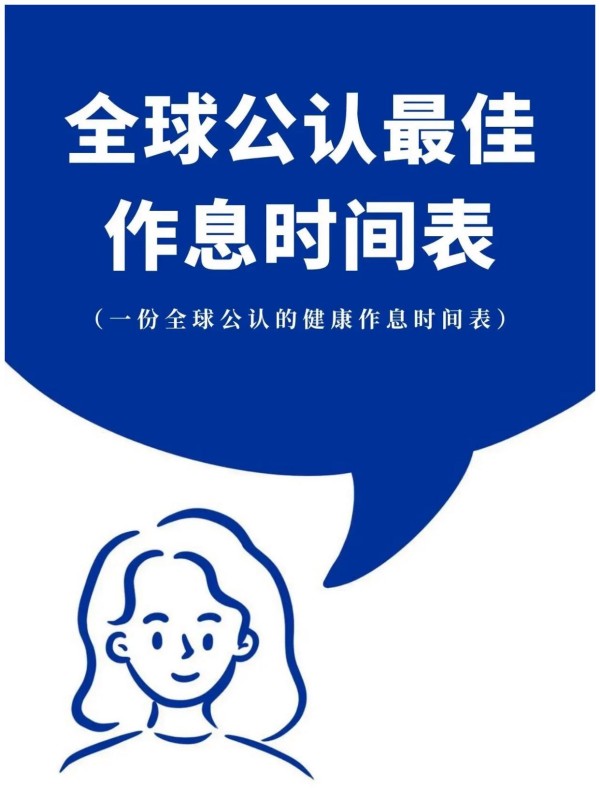 全球公认最佳作息时间表，和身体很健康的的表现，对照一下自己吧