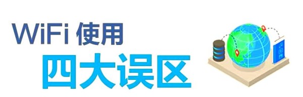 如何优化家中WIFI信号，改善网络体验