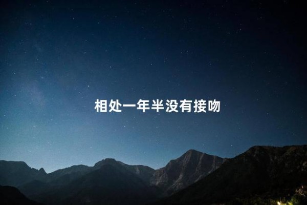 相处一年半没有接吻