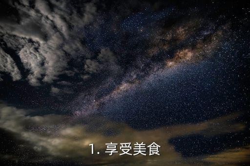 1. 享受美食