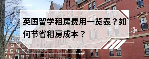 英国留学租房费用一览表？如何节省租房成本？