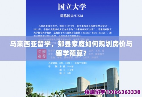 马来西亚留学，郏县家庭如何规划房价与留学预算？ 第1张