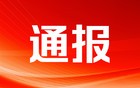 四川一地通报：21人，终身禁入！