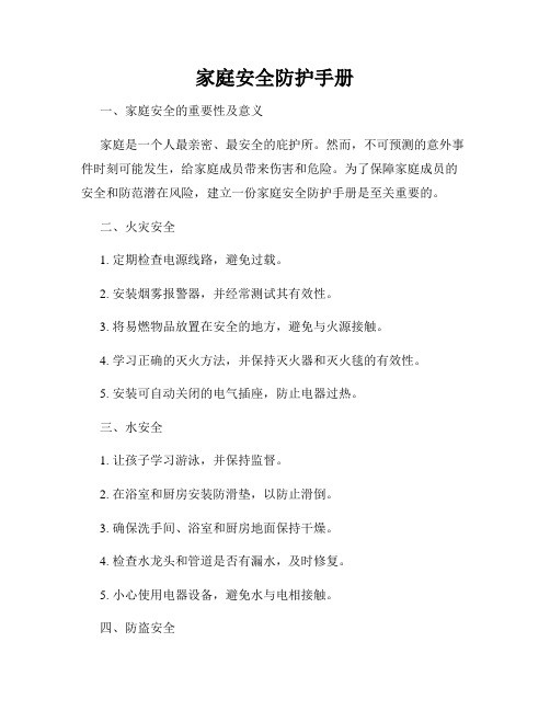 家庭安全防护手册