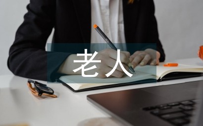 老人护理小知识