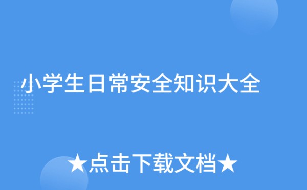 小学生日常安全知识大全