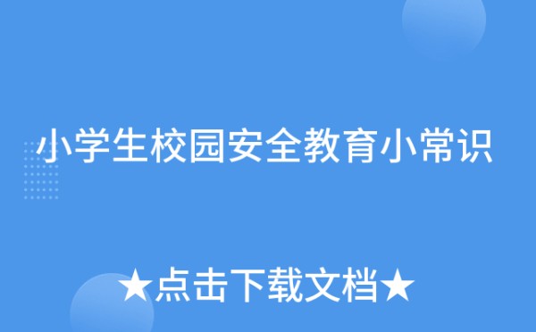 小学生校园安全教育小常识