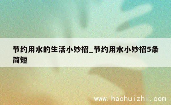 节约用水的<a target=