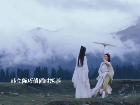 韩立陈巧倩筑基成功，陈巧倩得知真相动心